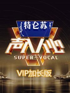 声入人心2 VIP加长版（2019）