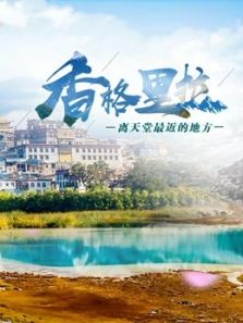 香格里拉（2018）