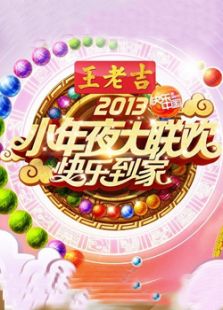 2013湖南卫视蛇年春晚