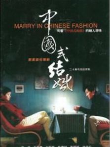 中国式结婚电视剧