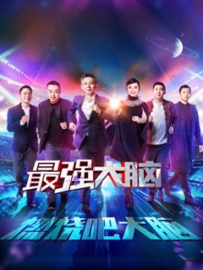 最强大脑之燃烧吧大脑（2018）