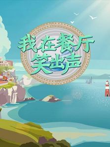 我在餐厅笑出声（2019）