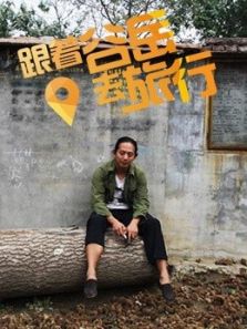 跟着谷岳去旅行不带一分钱(2015)