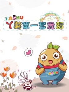 儿童舞蹈乐园第一季