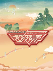 超级靓声（2020）
