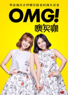 OMG玩美咖（2020）