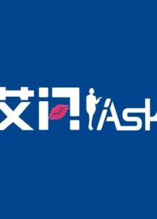 艾问iAsk（2018）