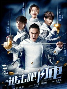 进击吧,闪电电视剧
