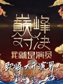 我就是演员之巅峰对决（2020）