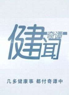 健闻（2018）