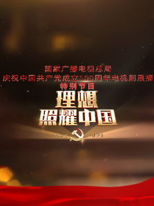 理想照耀中国——建党百年电视剧展播特别节
