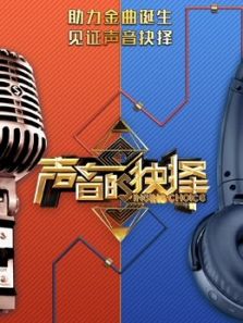 声音的抉择（2019）