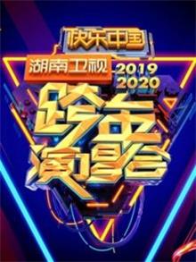 2020湖南卫视跨年演唱会