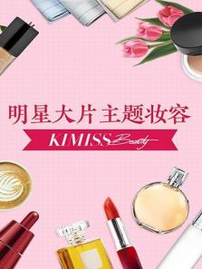 KIMISS BEAUTY（2018）