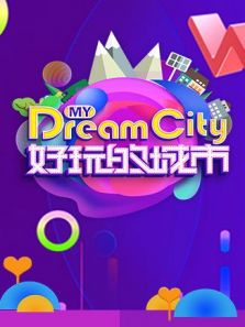 好玩的城市（2018）