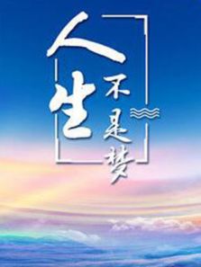 人生不是梦电视剧