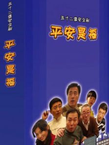平安是福杨立(新)电视剧