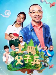 上阵父子兵（2017）