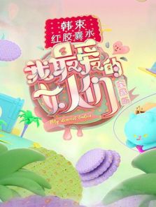 我最爱的女人们 宝藏版（2019）