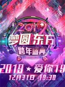 东方卫视2019跨年演唱会