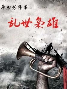 乱世枭雄（2019）