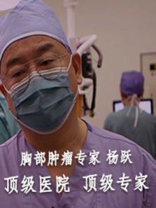 大医生之胸部肿瘤外科专家杨跃（2018）
