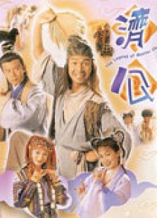 济公(TVB)电视剧