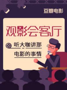 观影会客厅（2018）
