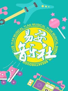 易安音乐社（2018）