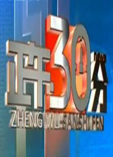 正午30分（2020）