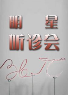 36.7℃明星听诊会（2018）