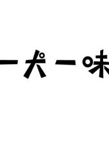 一犬一味（2016）