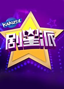 剧星派(2019)