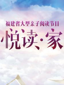 悦读・家第二季
