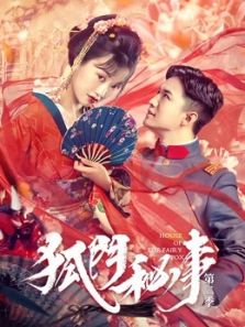 狐门秘事2电视剧