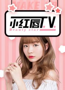 小红唇TV（2017）