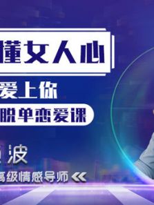 七节男性脱单课，教你读懂女人心，让她爱上你（2018）