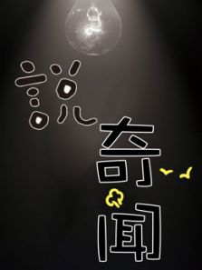 说奇闻（2019）