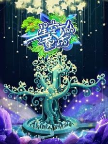 星空下的童话（2019）