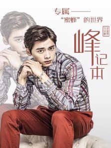 峰记本：李易峰资源博（2018）