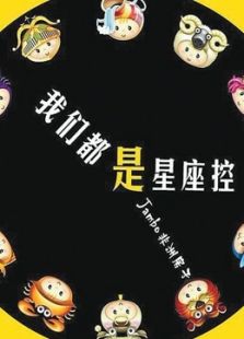 命运规划局（2016）