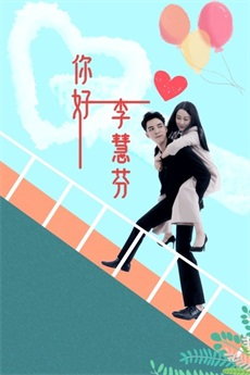 你好,李慧芬电视剧