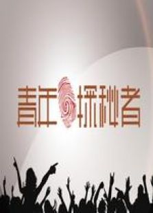 青年探秘者（2018）