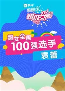 超级女声全国100强选手：袁蕾（2016）