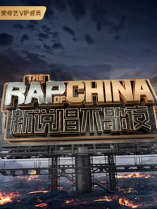 新说唱不歇夜（2020）