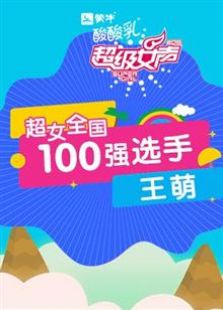 超级女声全国100强选手：王萌（2016）