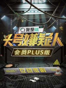 明星大侦探之头号嫌疑人・会员Plus版电视剧