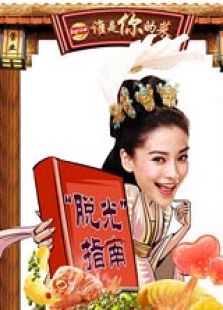 谁是你的菜（2013）电视剧