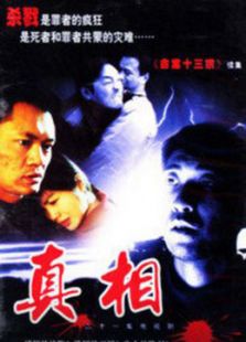 真相(TVB(国语)电视剧