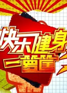 快乐健身一箩筐(2017)